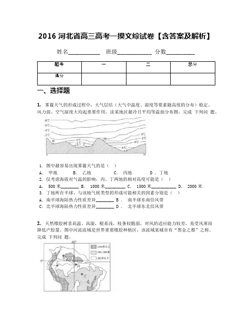 2016河北省高三高考一摸文综试卷【含答案及解析】