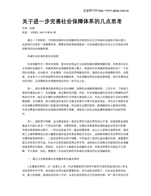 关于进一步完善社会保障体系的几点思考