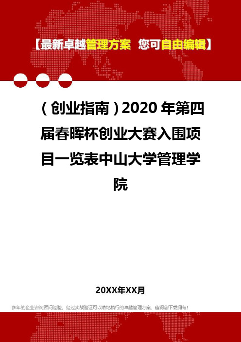 2020(创业指南)2020年第四届春晖杯创业大赛入围项目一览表中山大学管理学院