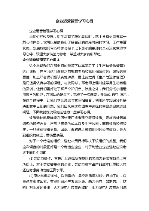 企业运营管理学习心得