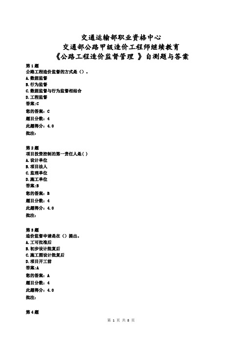 交通部公路甲级造价工程师继续教育《公路工程造价监督管理 》自测题与答案