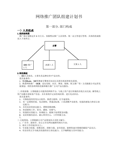 关于网络推广团队组建方案