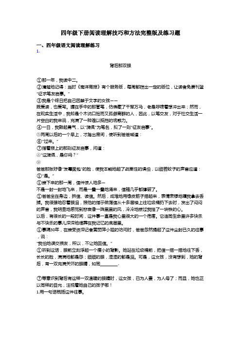 四年级四年级下册阅读理解技巧和方法完整版及练习题