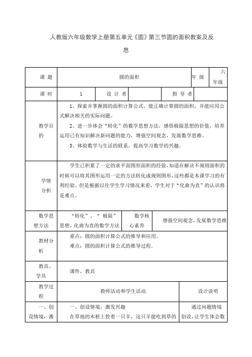 人教版六年级数学上册第五单元《圆》第三节圆的面积教案及反思