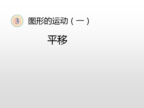 【冀教版小学数学】图形的运动PPT(一)PPT课件分析2