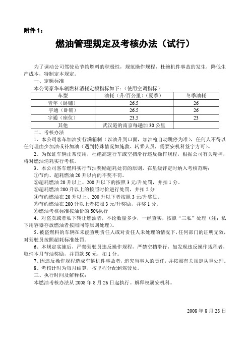 燃油管理规定及考核办法