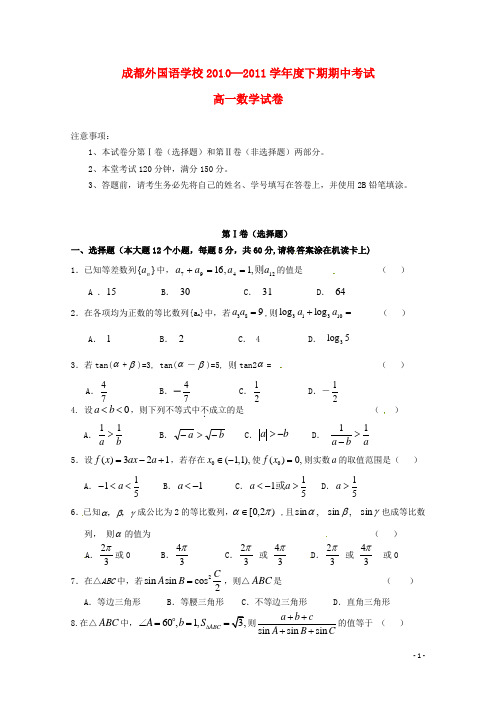 四川省成都外国语学校2010_2011学年高一数学下学期期中试题