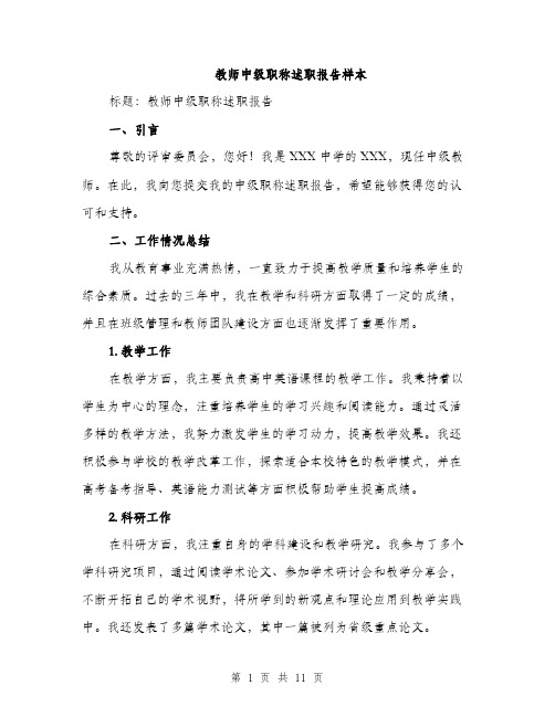 教师中级职称述职报告样本（3篇）