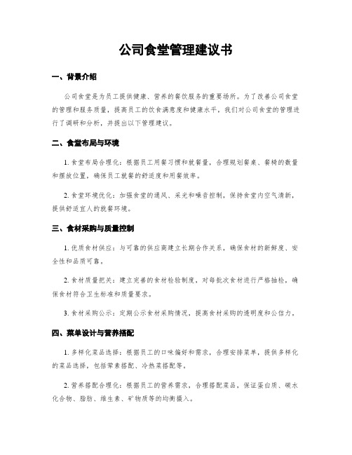 公司食堂管理建议书