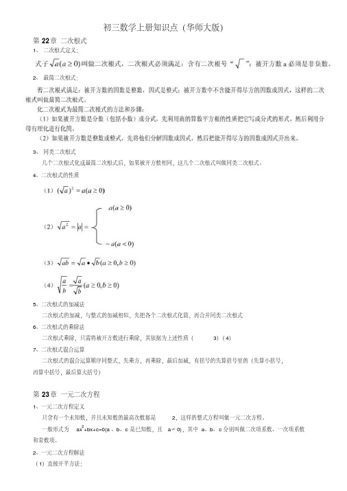 【精品】初三数学上知识点华师大版