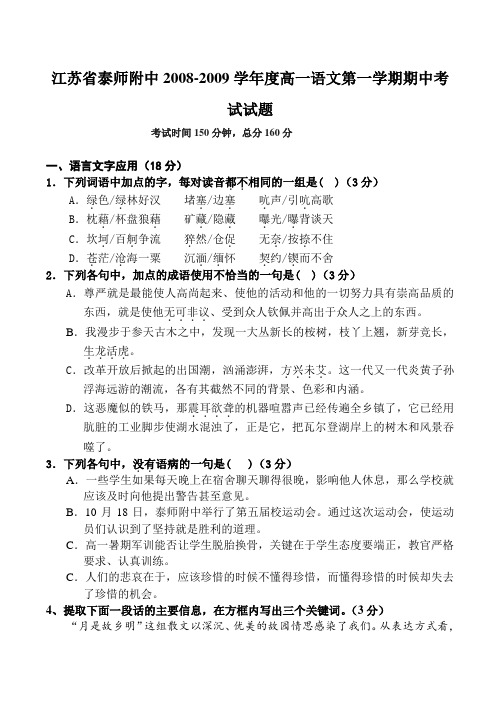 江苏省泰师附中2008-2009学年度高一语文第一学期期中考试试题