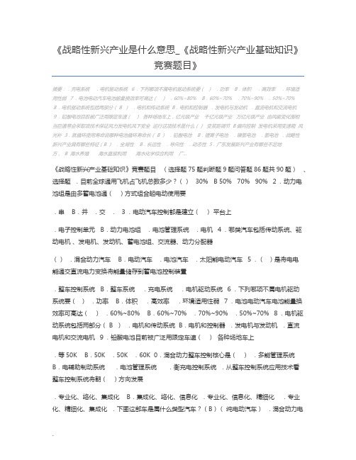 战略性新兴产业是什么意思_《战略性新兴产业基础知识》竞赛题目