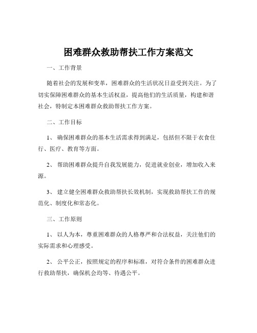 困难群众救助帮扶工作方案范文