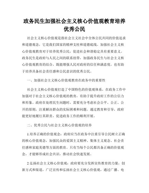 政务民生加强社会主义核心价值观教育培养优秀公民