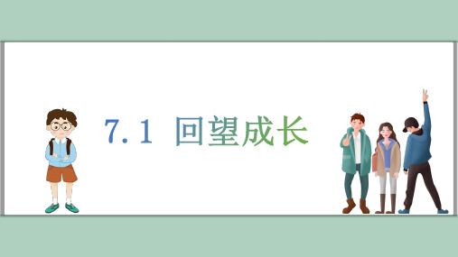 7.1 回望成长  课件 (23张ppt).ppt