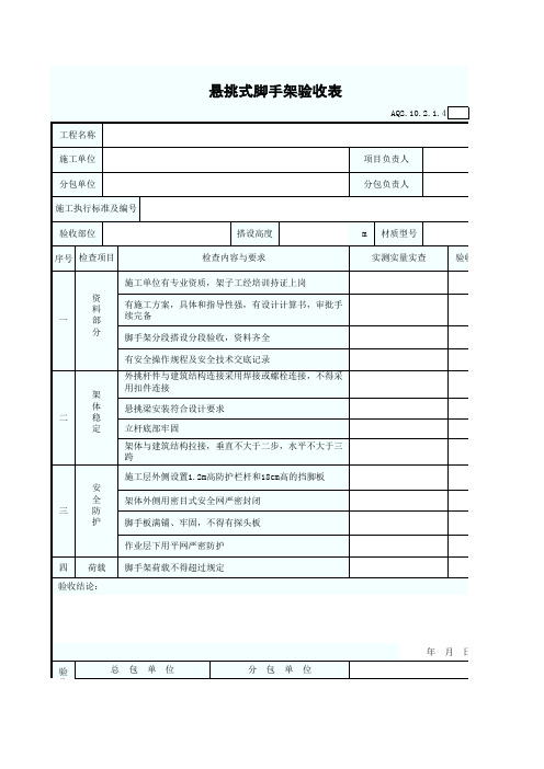 悬挑式脚手架验收表