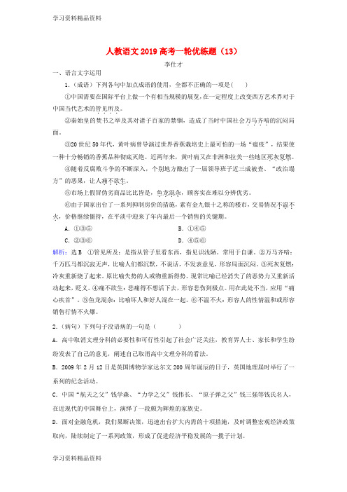 学习k12精品高考语文一轮优练题13含解析新人教版