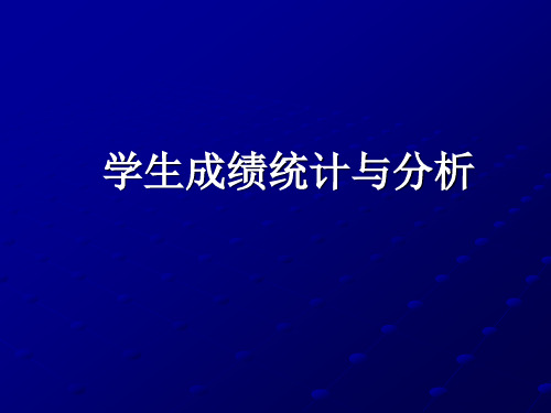 案例课件15制作学生成绩统计分析表