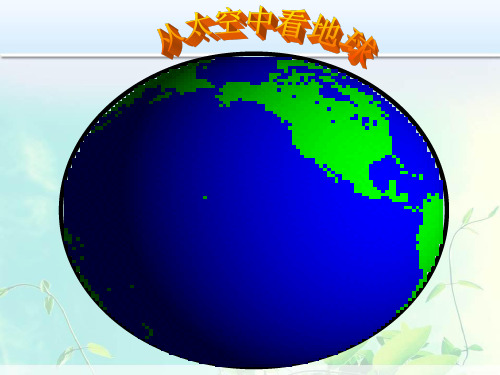 七年级地理上册---《大洲和大洋》课件
