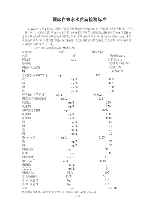 国家自来水水质新检测标准及目前自来水厂水质常规检测指标