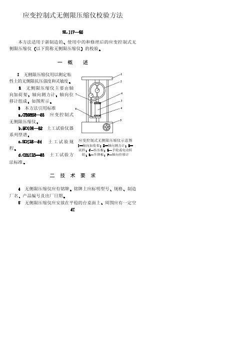 应变控制式无侧限压缩仪校验方法 SL117-95