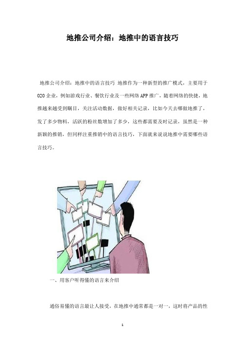 地推公司介绍：地推中的语言技巧-知识杂货店