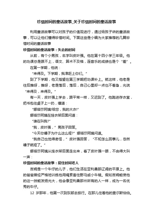 珍惜时间的童话故事_关于珍惜时间的童话故事