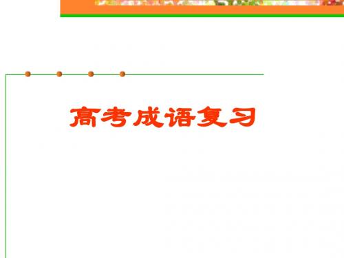 2013年高考语文总复习重点精品课件：成语强化