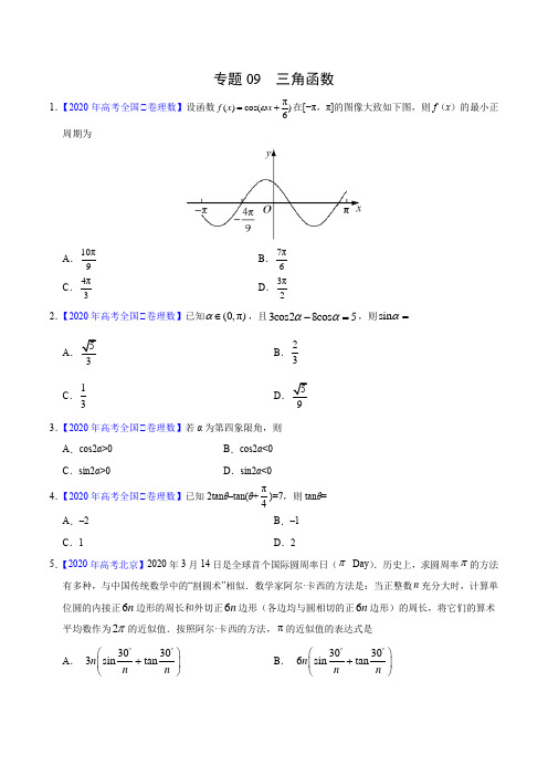 高考理数真题训练09 三角函数(原卷版)
