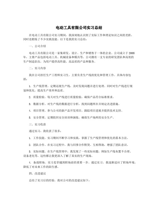 电动工具有限公司实习总结