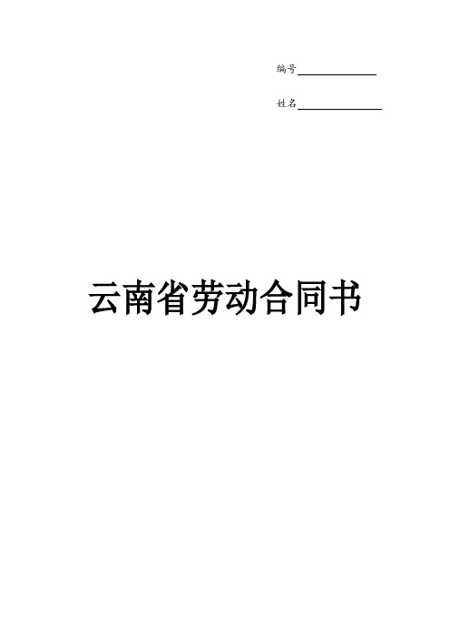 云南省劳动合同书(样本)