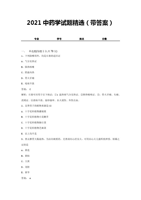 2021中药学试题精选(带答案) (10)