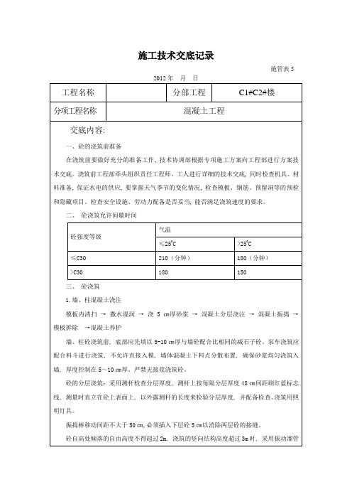 【良心出品】混凝土工程施工技术交底记录