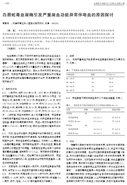 白眉蛇毒血凝酶引发严重凝血功能异常伴咯血的原因探讨