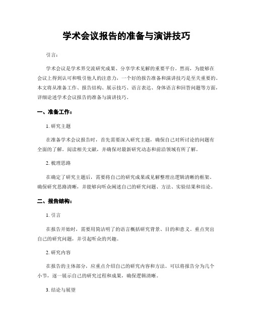 学术会议报告的准备与演讲技巧