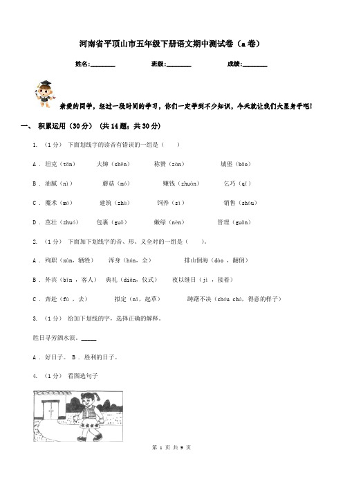 河南省平顶山市五年级下册语文期中测试卷(a卷)