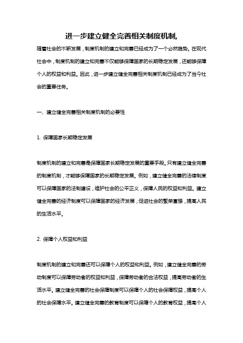 进一步建立健全完善相关制度机制,