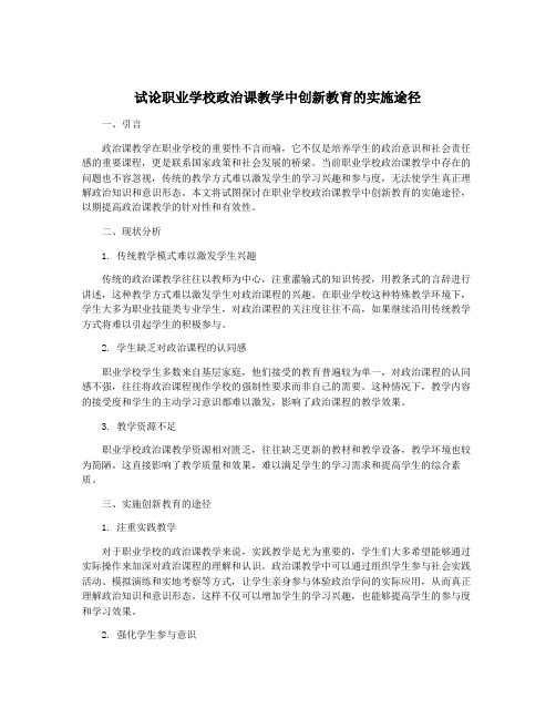 试论职业学校政治课教学中创新教育的实施途径