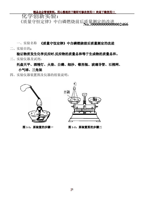 化学创新实验：《质量守恒定律》中白磷燃烧前后质量测定的改进