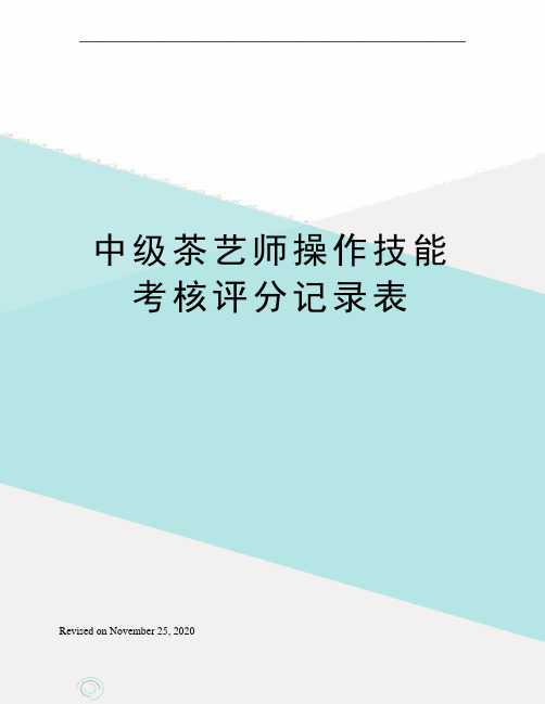 中级茶艺师操作技能考核评分记录表