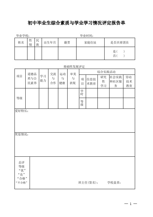 初中毕业生综合素质与学业学习情况评定报告单