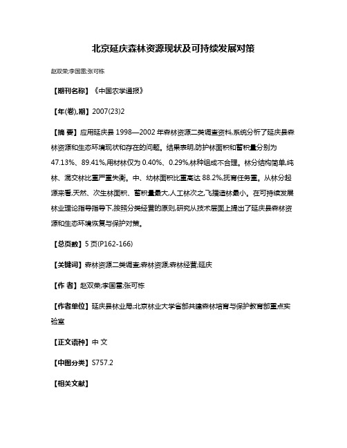 北京延庆森林资源现状及可持续发展对策