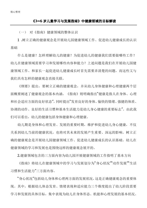 《3~6岁儿童学习与发展指南》中健康领域的目标解读