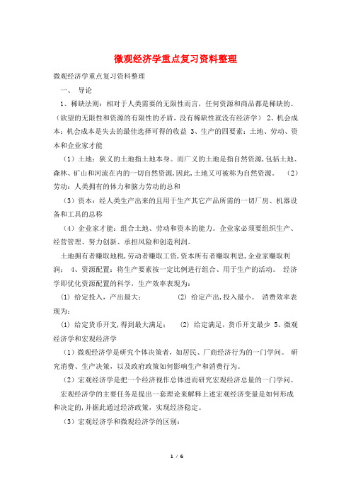 微观经济学重点复习资料整理