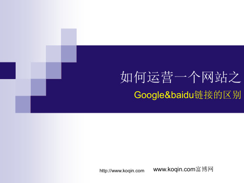 如何运营一个网站：Google与百度的SEO区别-链接