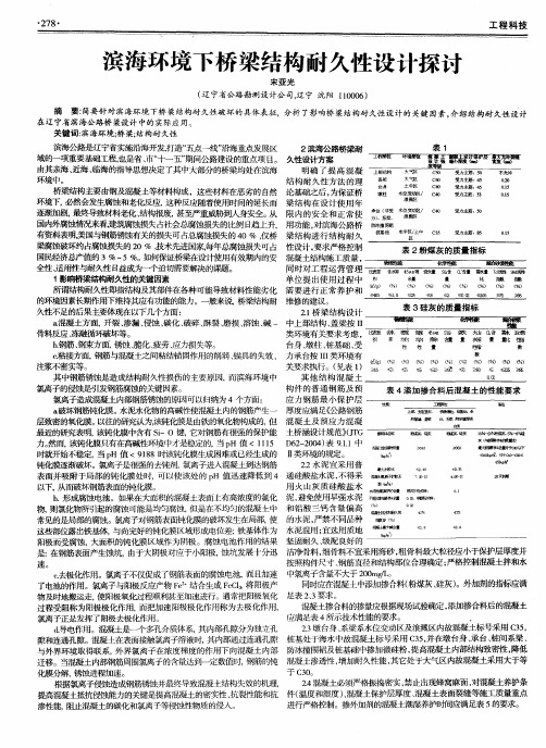 滨海环境下桥梁结构耐久性设计探讨