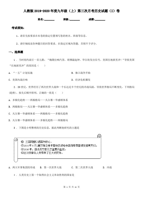 人教版2019-2020年度九年级(上)第三次月考历史试题(I)卷