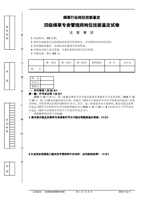 2019年4月四级(中级)烟草专卖管理师岗位技能-试卷正文