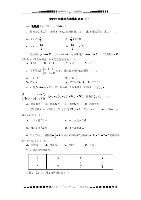 黄冈中学高考模拟试题一