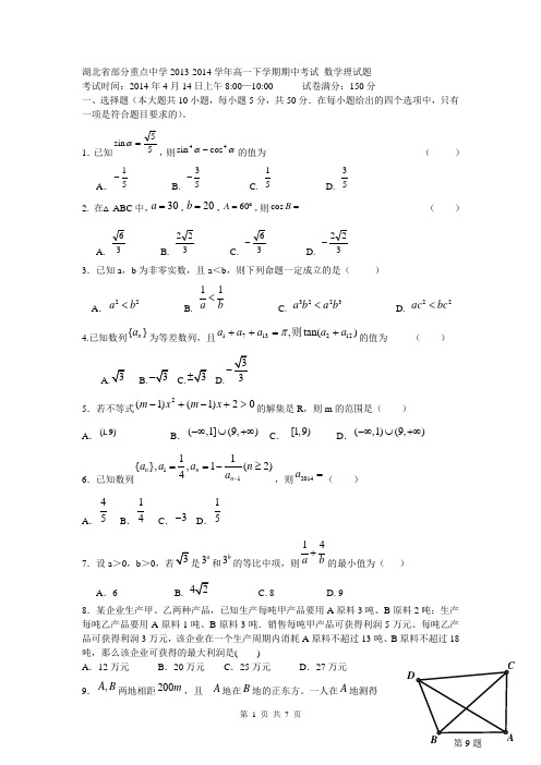 湖北省部分重点中学2013-2014学年高一下学期期中考试 数学理试题